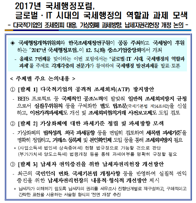 2017년 국세행정포럼 글로벌·IT 시대의 국세행정의 역할과 과제 모색